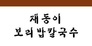 재동이칼국수